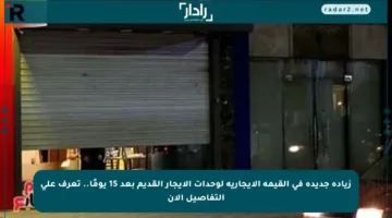 زيادة جديدة في القيمة الإيجارية لوحدات الإيجار القديم بعد 15 يومًا.. تعرف على التفاصيل الآن